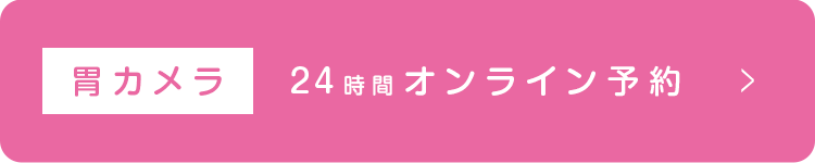 胃カメラ24時間オンライン予約