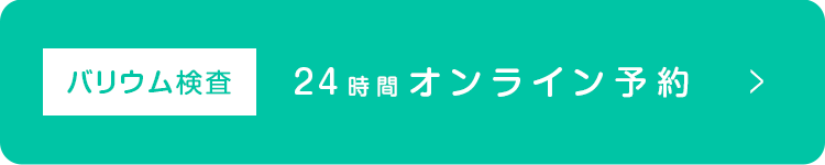 バリウム24時間オンライン予約